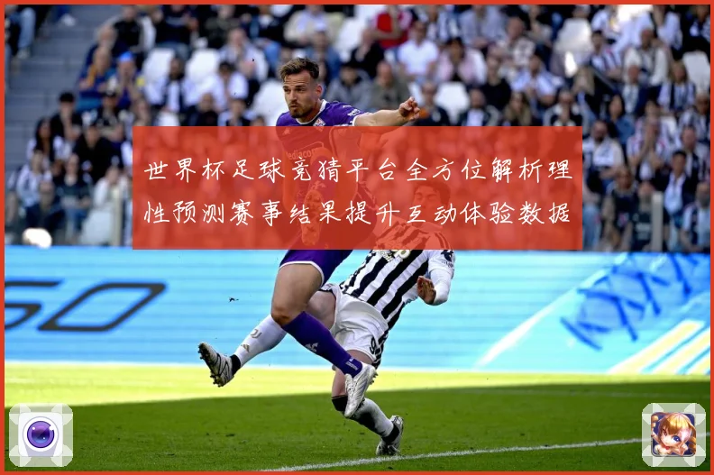 世界杯足球竞猜平台全方位解析理性预测赛事结果提升互动体验数据研判