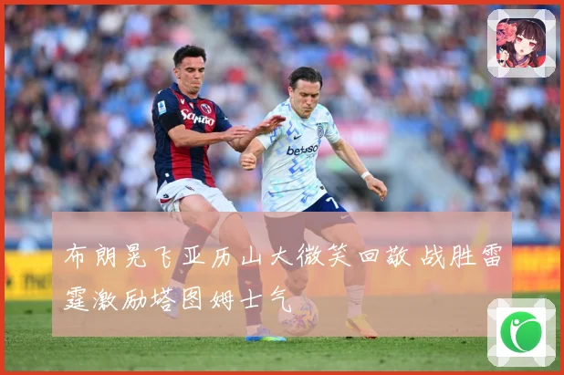 布朗晃飞亚历山大微笑回敬 战胜雷霆激励塔图姆士气