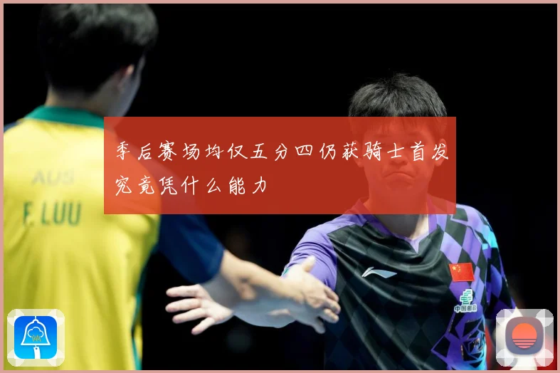 季后赛场均仅五分四仍获骑士首发究竟凭什么能力
