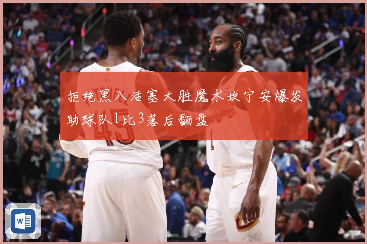 拒绝黑八活塞大胜魔术坎宁安爆发助球队1比3落后翻盘