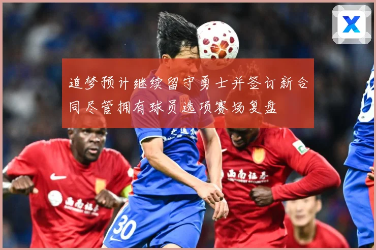 追梦预计继续留守勇士并签订新合同尽管拥有球员选项赛场复盘