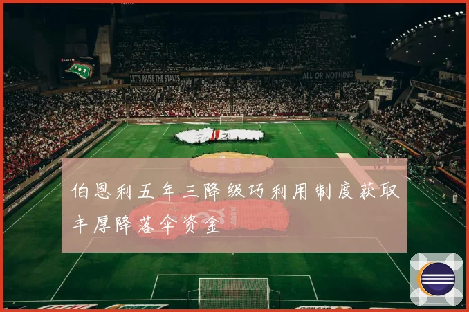 伯恩利五年三降级巧利用制度获取丰厚降落伞资金