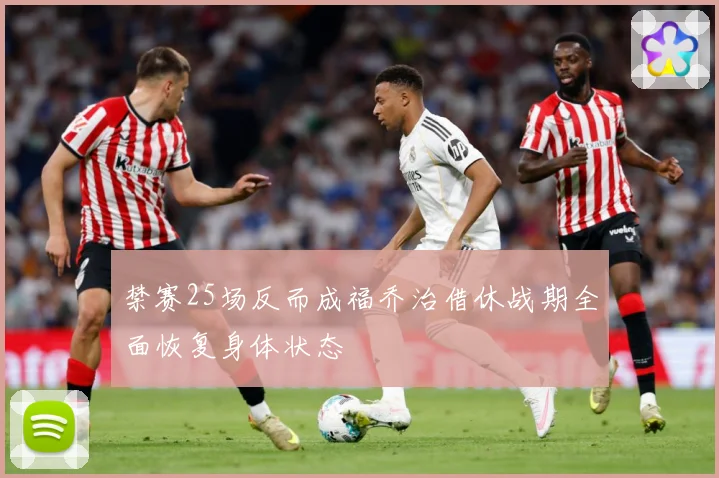 禁赛25场反而成福乔治借休战期全面恢复身体状态