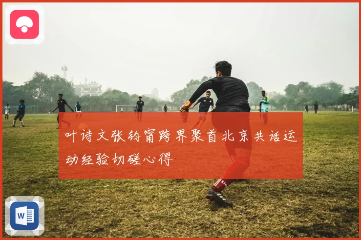 叶诗文张钧甯跨界聚首北京共话运动经验切磋心得