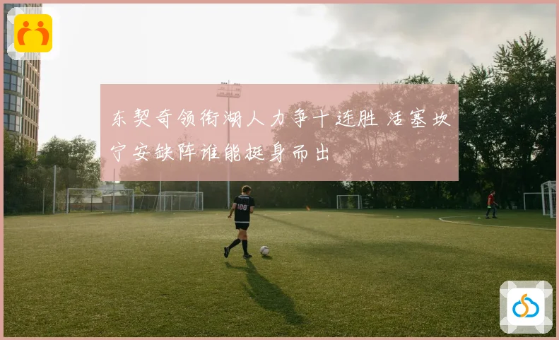 东契奇领衔湖人力争十连胜 活塞坎宁安缺阵谁能挺身而出