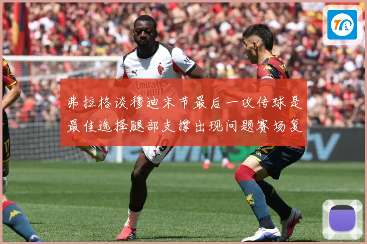 弗拉格谈穆迪末节最后一攻传球是最佳选择腿部支撑出现问题赛场复盘