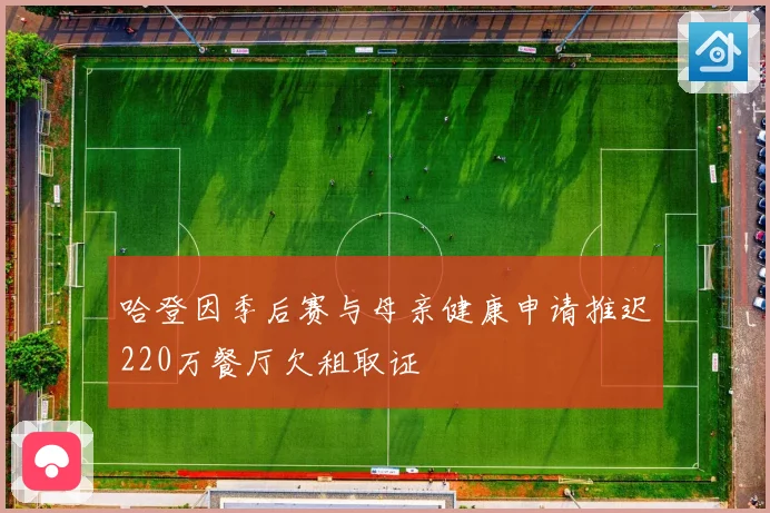 哈登因季后赛与母亲健康申请推迟220万餐厅欠租取证