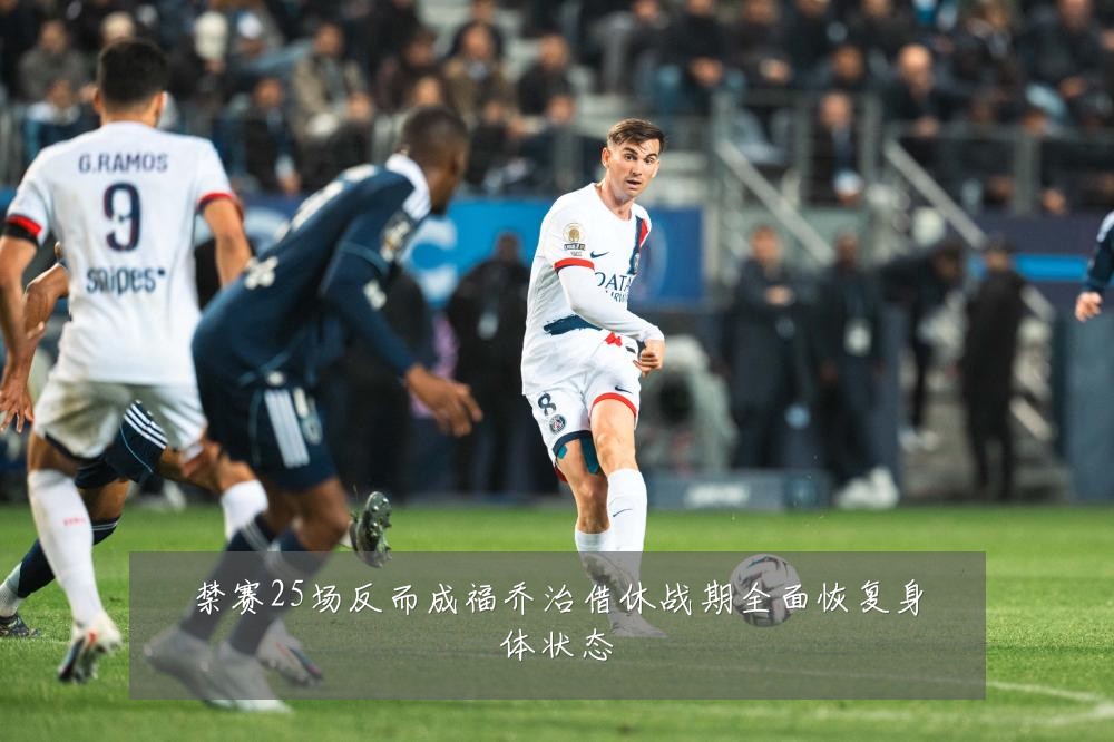 禁赛25场反而成福乔治借休战期全面恢复身体状态