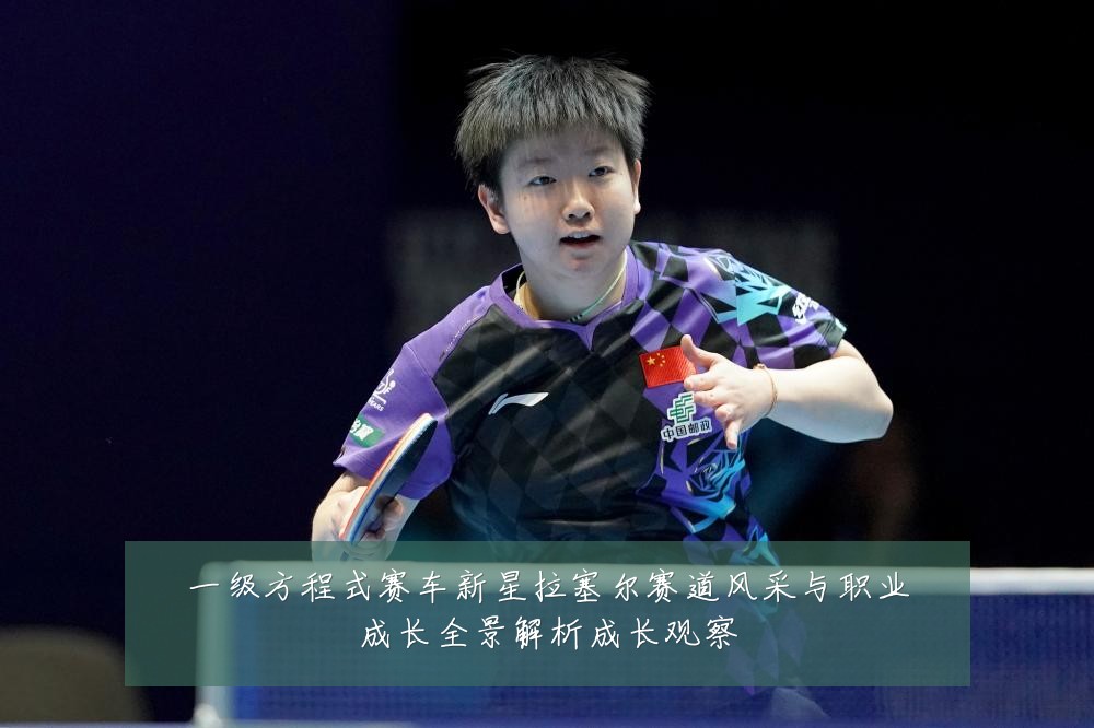 一级方程式赛车新星拉塞尔赛道风采与职业成长全景解析成长观察