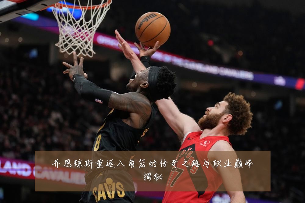 乔恩琼斯重返八角笼的传奇之路与职业巅峰揭秘