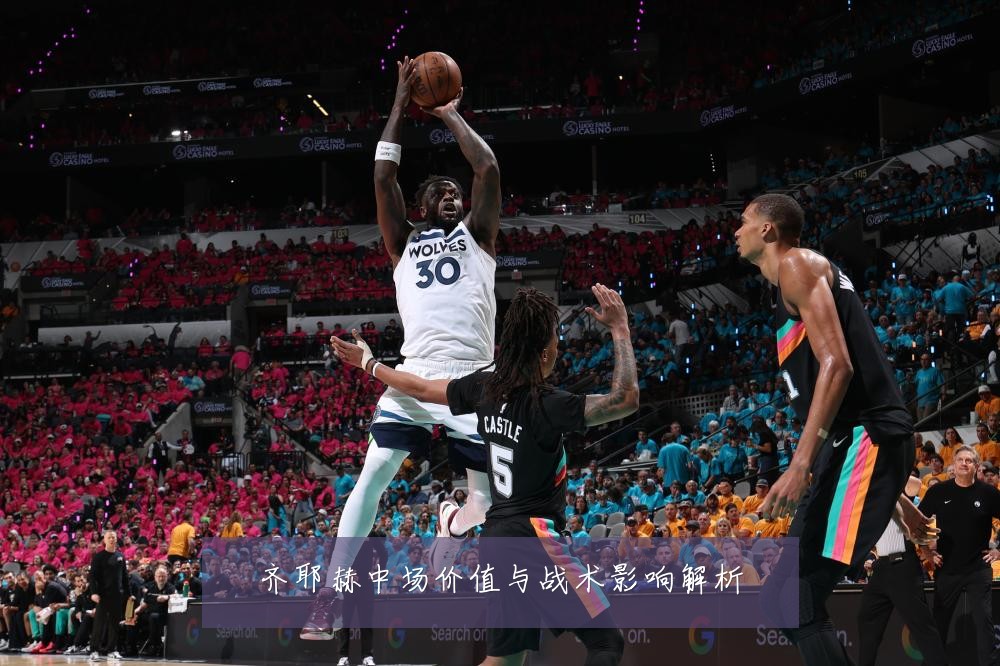 齐耶赫中场价值与战术影响解析