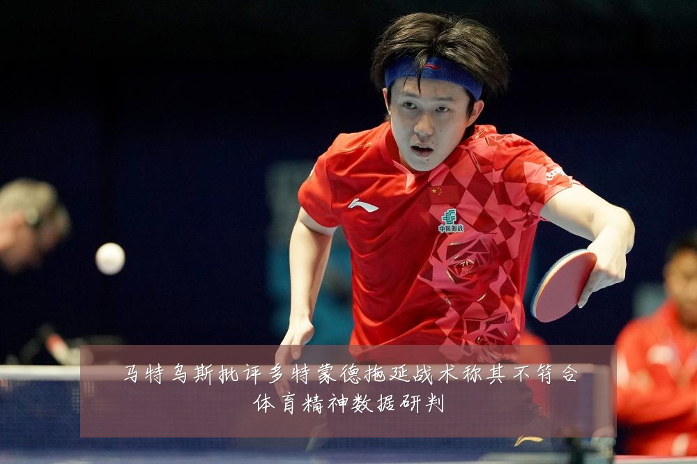 马特乌斯批评多特蒙德拖延战术称其不符合体育精神数据研判