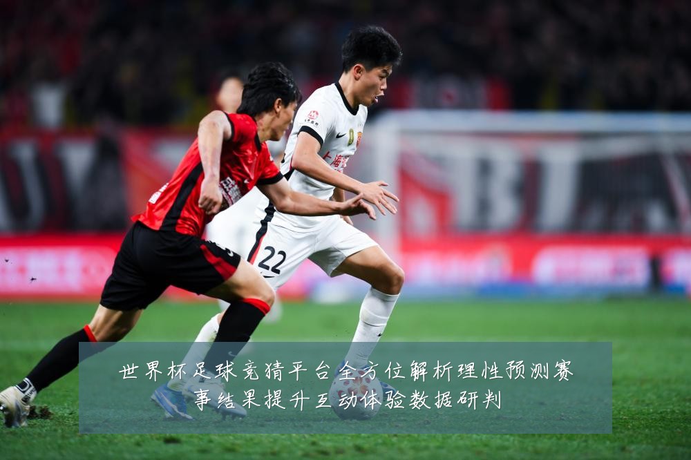 世界杯足球竞猜平台全方位解析理性预测赛事结果提升互动体验数据研判