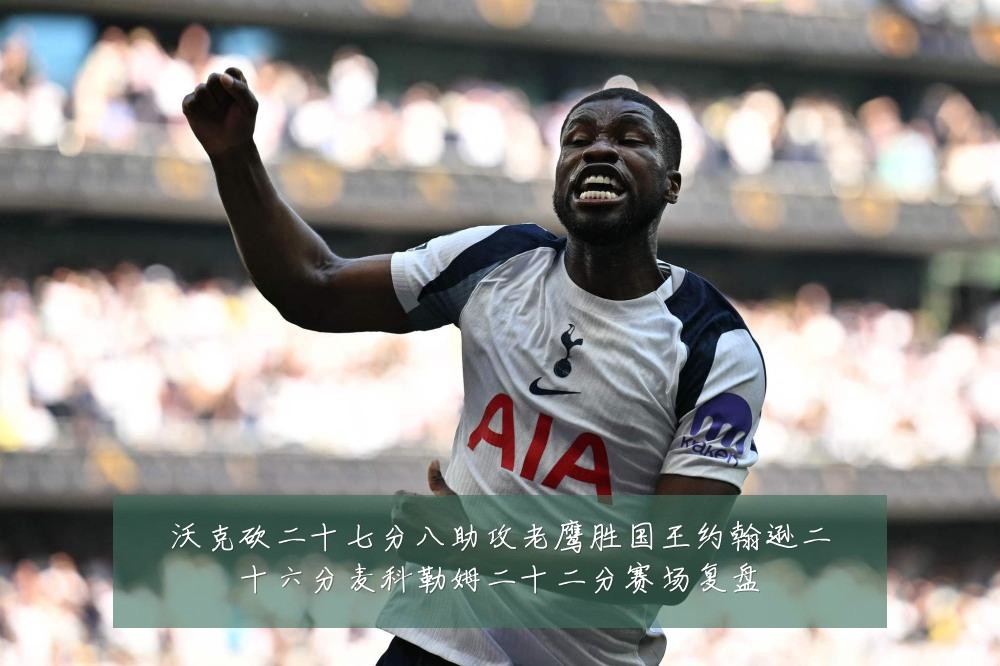 沃克砍二十七分八助攻老鹰胜国王约翰逊二十六分麦科勒姆二十二分赛场复盘