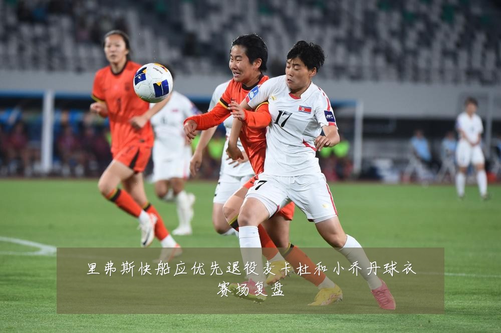 里弗斯快船应优先退役麦卡杜和小乔丹球衣赛场复盘