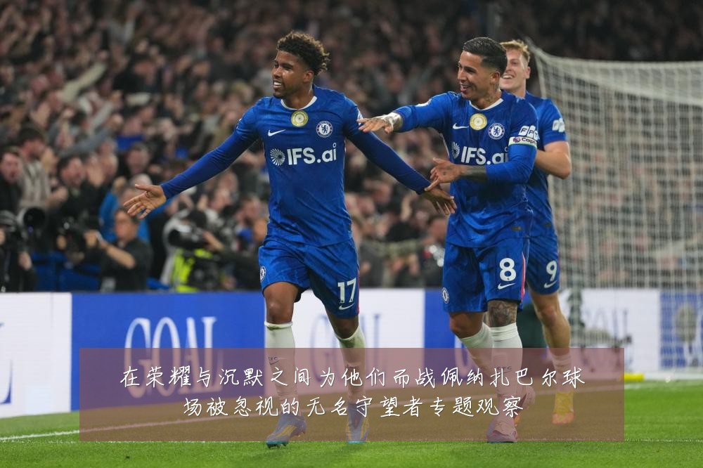 在荣耀与沉默之间为他们而战佩纳扎巴尔球场被忽视的无名守望者专题观察