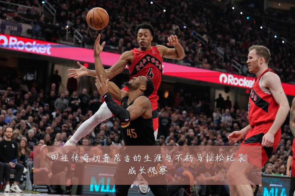 田径传奇切普昆吉的生涯与不朽马拉松纪录成长观察